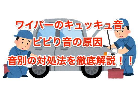 ワイパーのキュッキュ音やビビリ音の原因は 音別の対処法も ちしきのもり