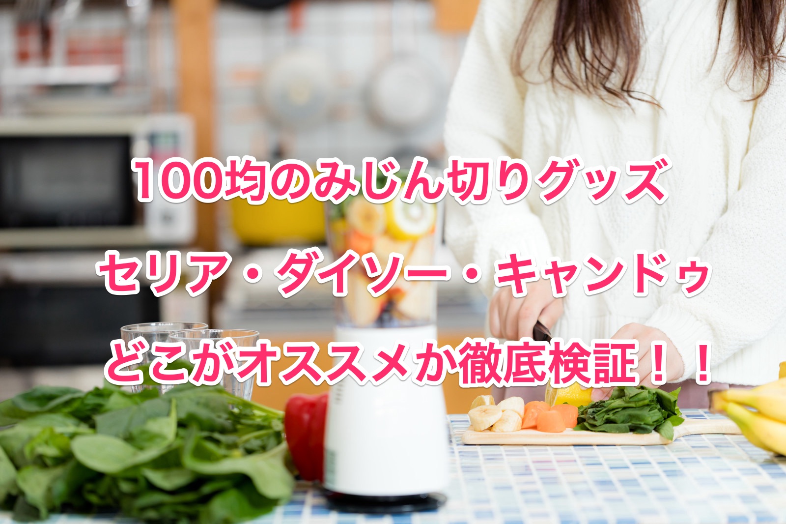 ぶんぶんチョッパーと100均セリアのみじん切り器を比較 どちらがおすすめ ちしきのもり