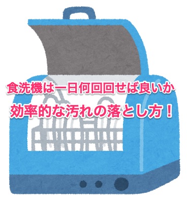 食洗機は1日何回回すべき 効率的な汚れの落とし方も解説 ちしきのもり