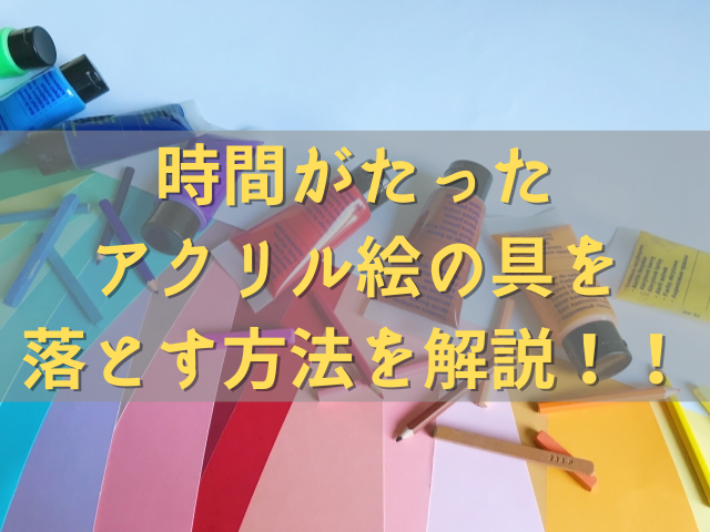 アクリル絵の具の落とし方 時間がたったものでも落とせる方法は ちしきのもり